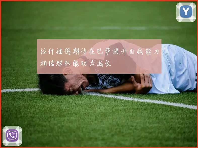 拉什福德期待在巴萨提升自我能力相信球队能助力成长