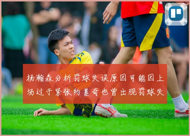 杨瀚森分析罚球失误原因可能因上场过于紧张约基奇也曾出现罚球失误