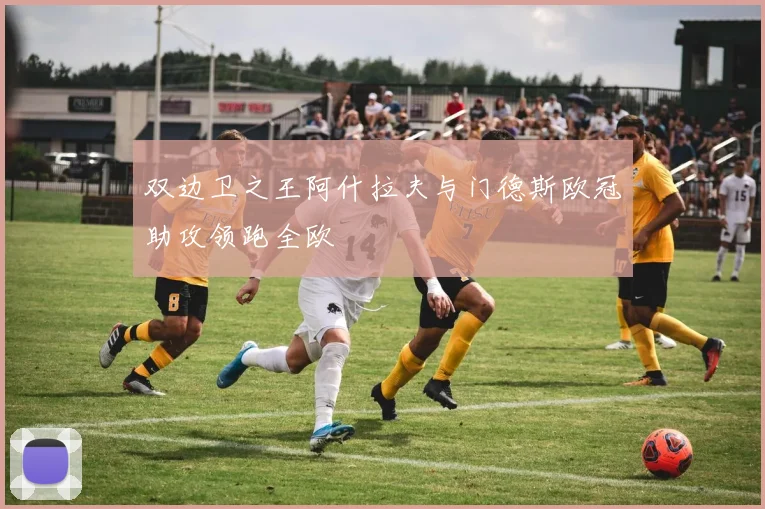 双边卫之王阿什拉夫与门德斯欧冠助攻领跑全欧