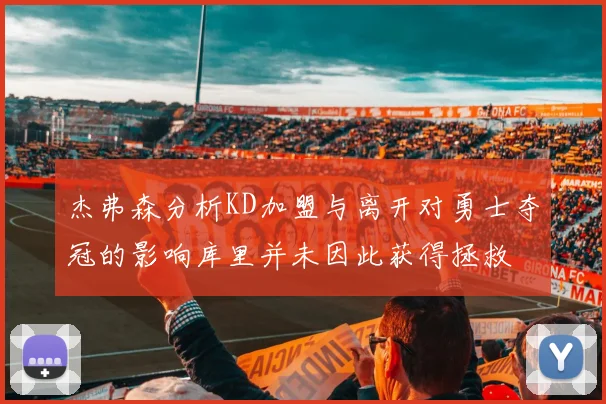 杰弗森分析KD加盟与离开对勇士夺冠的影响库里并未因此获得拯救